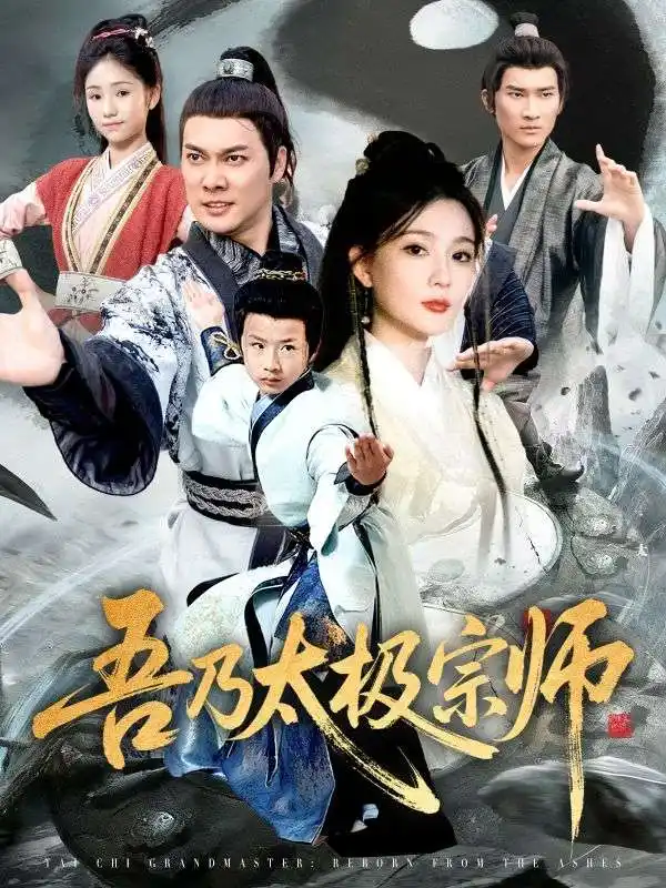 短剧《吾乃太极宗师&魂穿杂役郎宗门少主无敌了》完整版免费观看全集