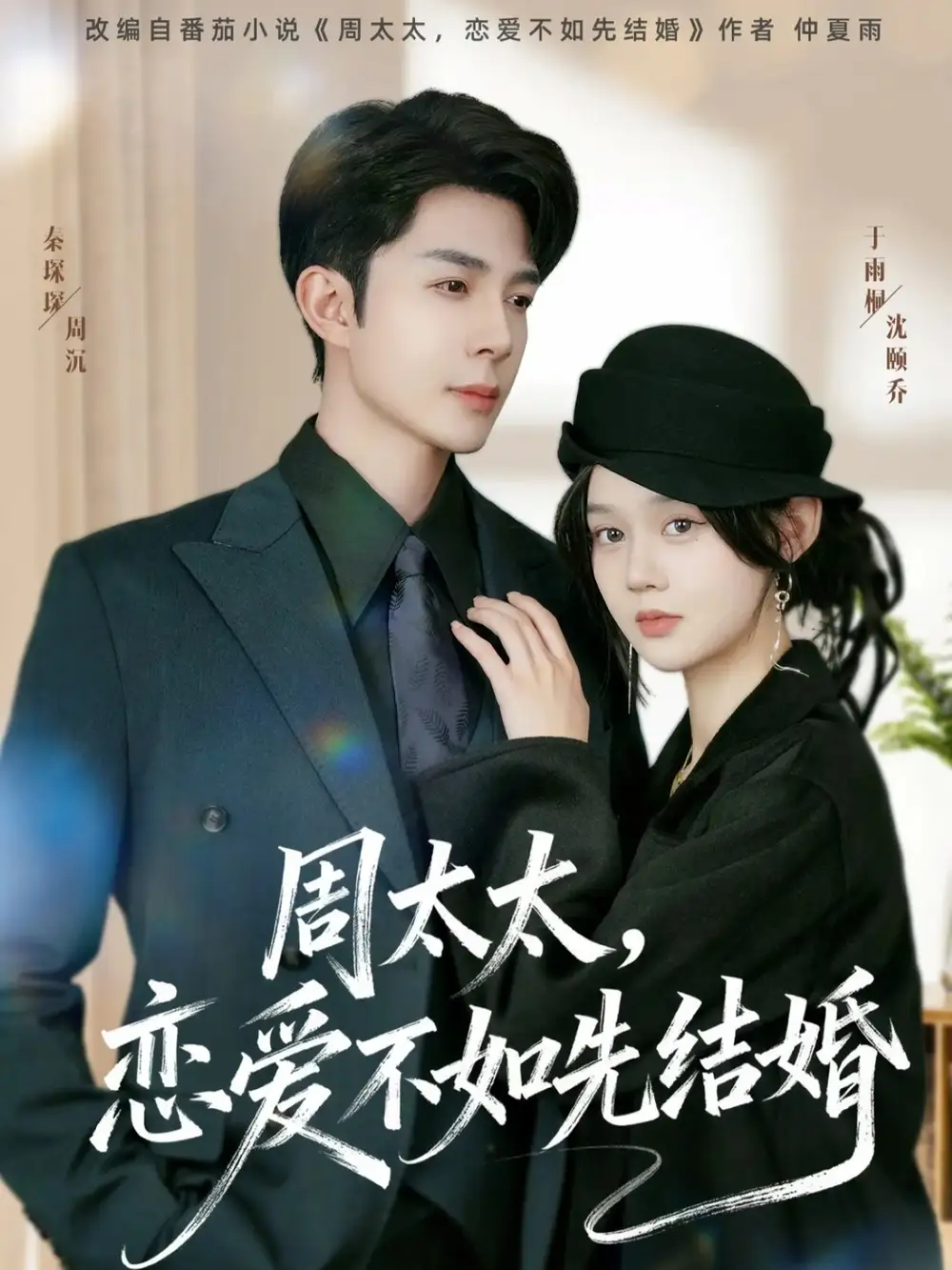 短剧《周太太，恋爱不如先结婚》完整版免费观看全集