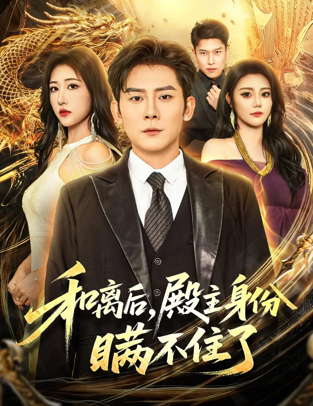 短剧《和离后殿主身份瞒不住了》完整版免费观看全集