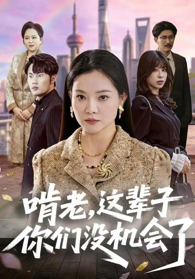 短剧《啃老，这辈子你们没机会了》完整版免费观看全集