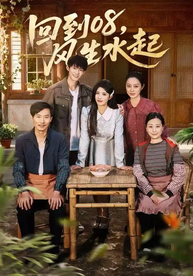 短剧《回到08风生水起》完整版免费观看全集