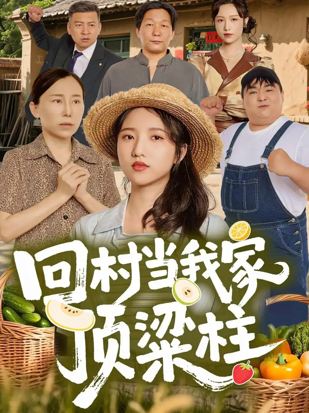 回村当我家顶梁柱(70集)余文诗&何为高清海报图片 回村当我家顶梁柱(70集)余文诗&何为海报