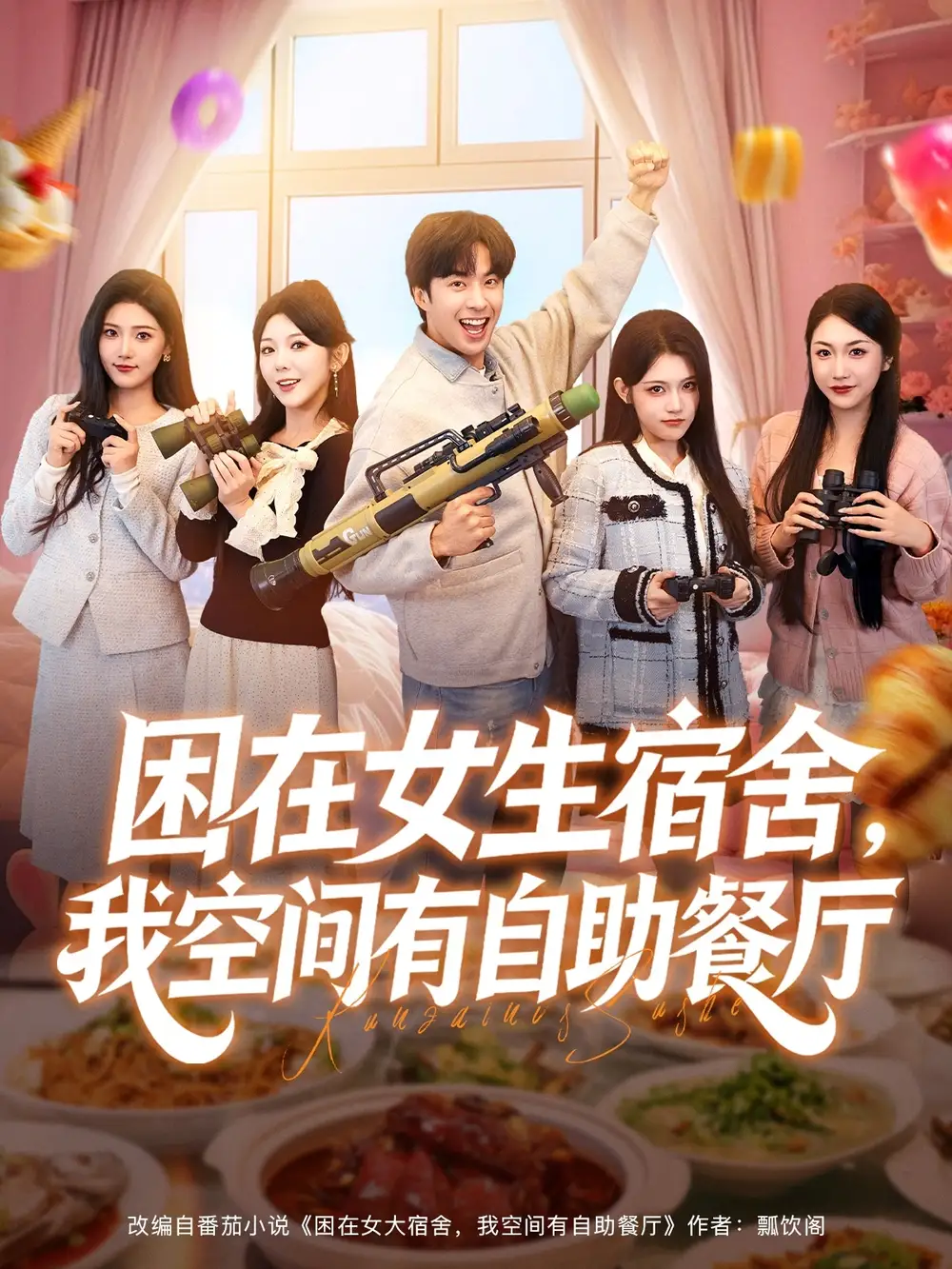 困在女生宿舍，我空间有自助餐厅（81集）孔奇力＆刘艺乔海报