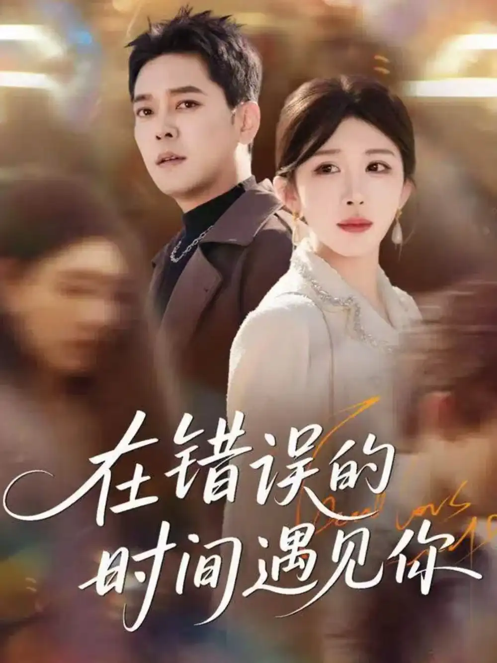 短剧《在错误的时间遇见你》完整版免费观看全集