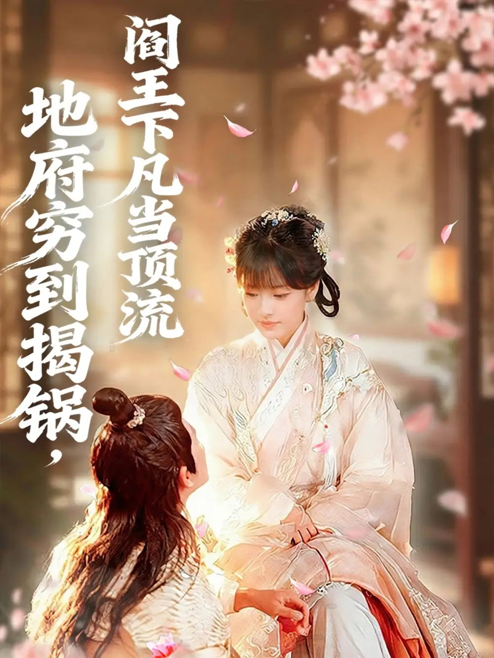 短剧《地府穷到揭锅，阎王下凡当顶流》完整版免费观看全集