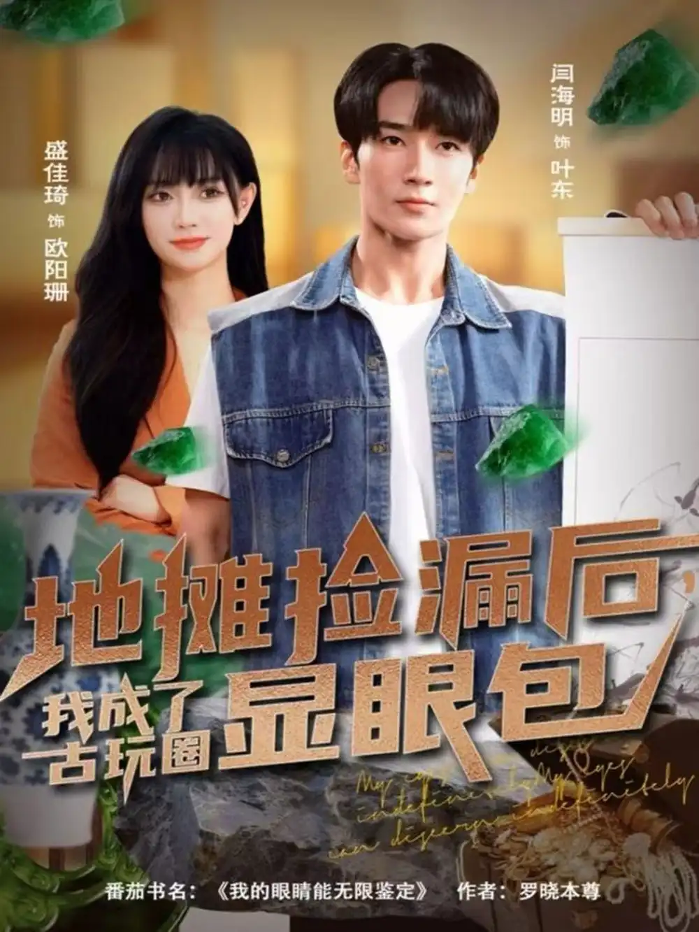 地摊捡漏后,我成了古玩圈显眼包(86集)闫海明&盛佳琦高清海报图片 地摊捡漏后,我成了古玩圈显眼包(86集)闫海明&盛佳琦海报