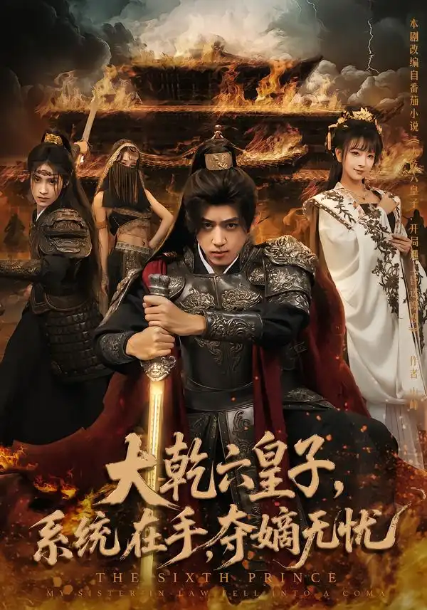 短剧《大乾六皇子系统在手夺嫡无忧》完整版免费观看全集