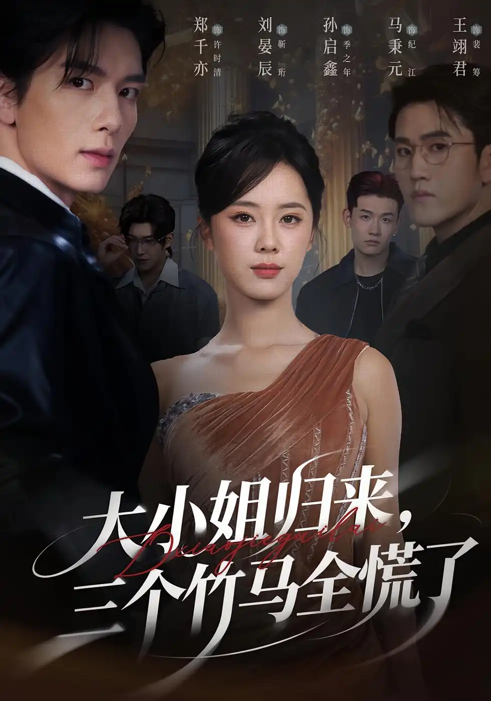 短剧《大小姐归来三个竹马全慌了》完整版免费观看全集