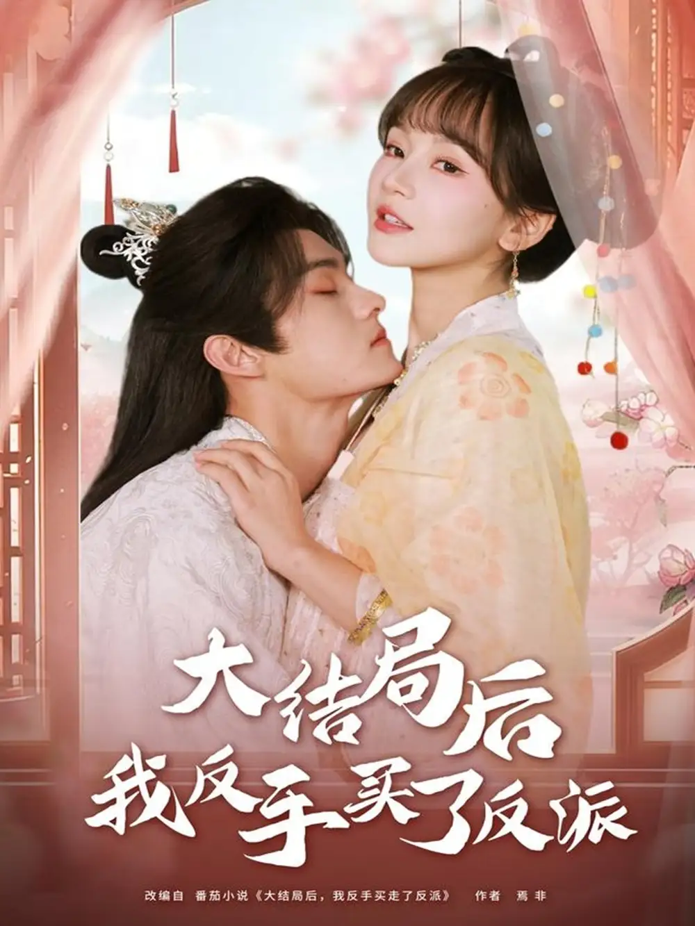 短剧《大结局后我反手买了反派》完整版免费观看全集