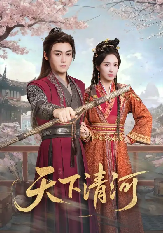 短剧《天下清河＆海晏河清，四海承平》完整版免费观看全集