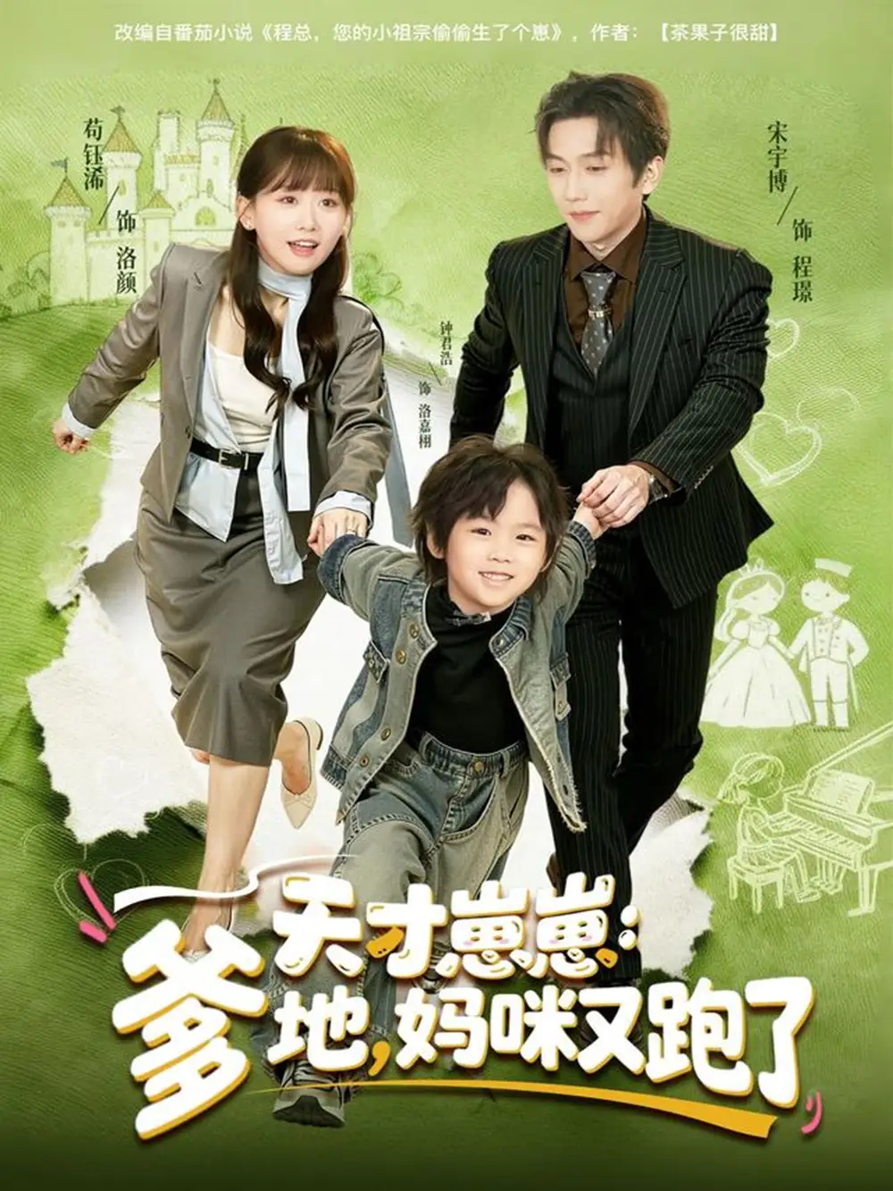 短剧《天才崽崽：爹地，妈咪又跑了》完整版免费观看全集