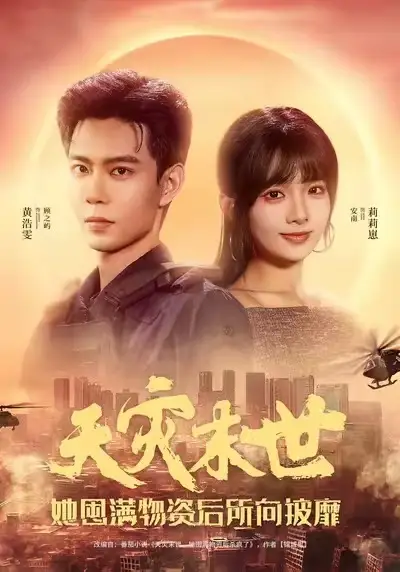 短剧《天灾末世，她囤满物资后所向披靡》完整版免费观看全集