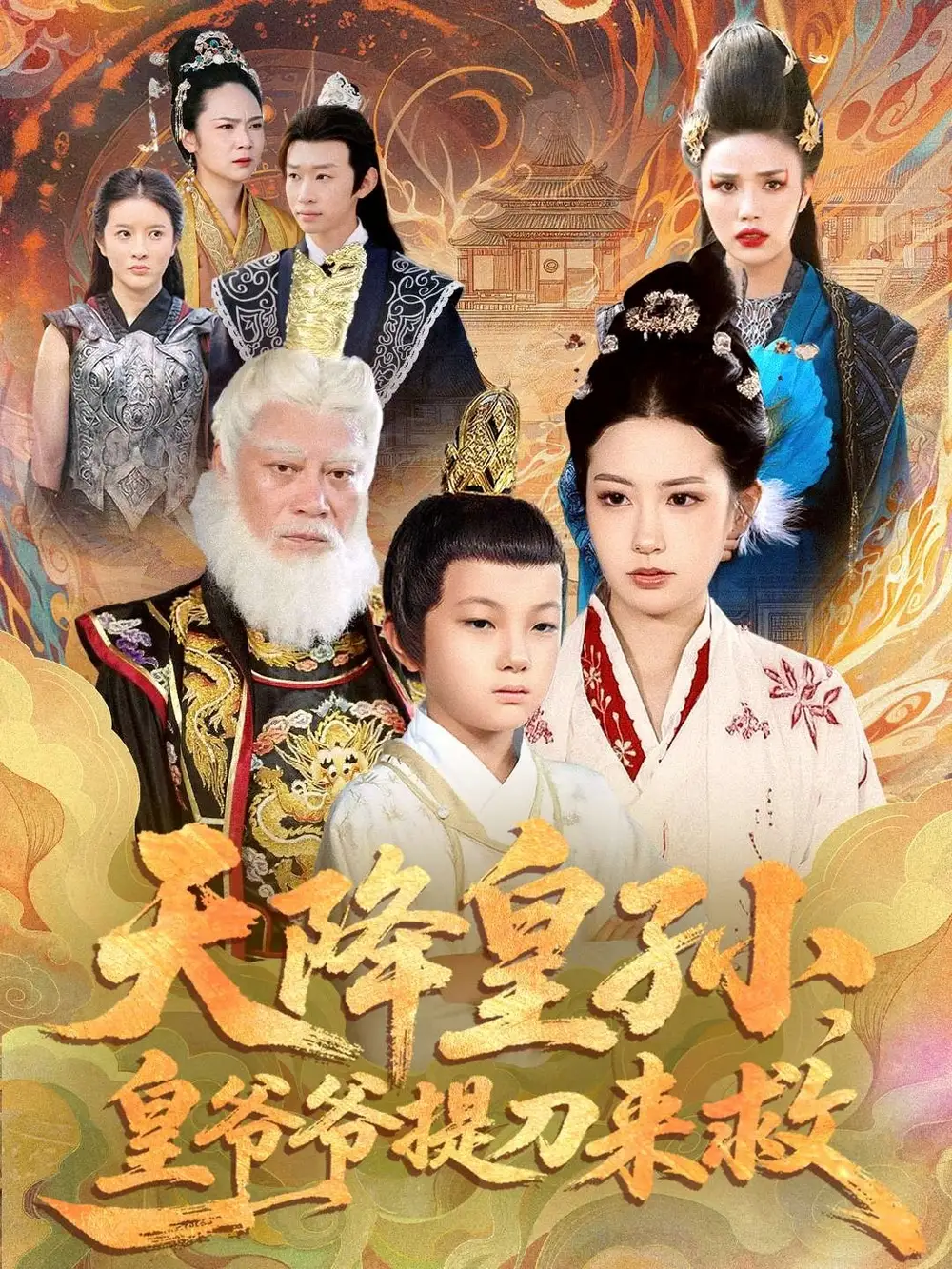 短剧《天降皇孙，皇爷爷提刀来救》完整版免费观看全集