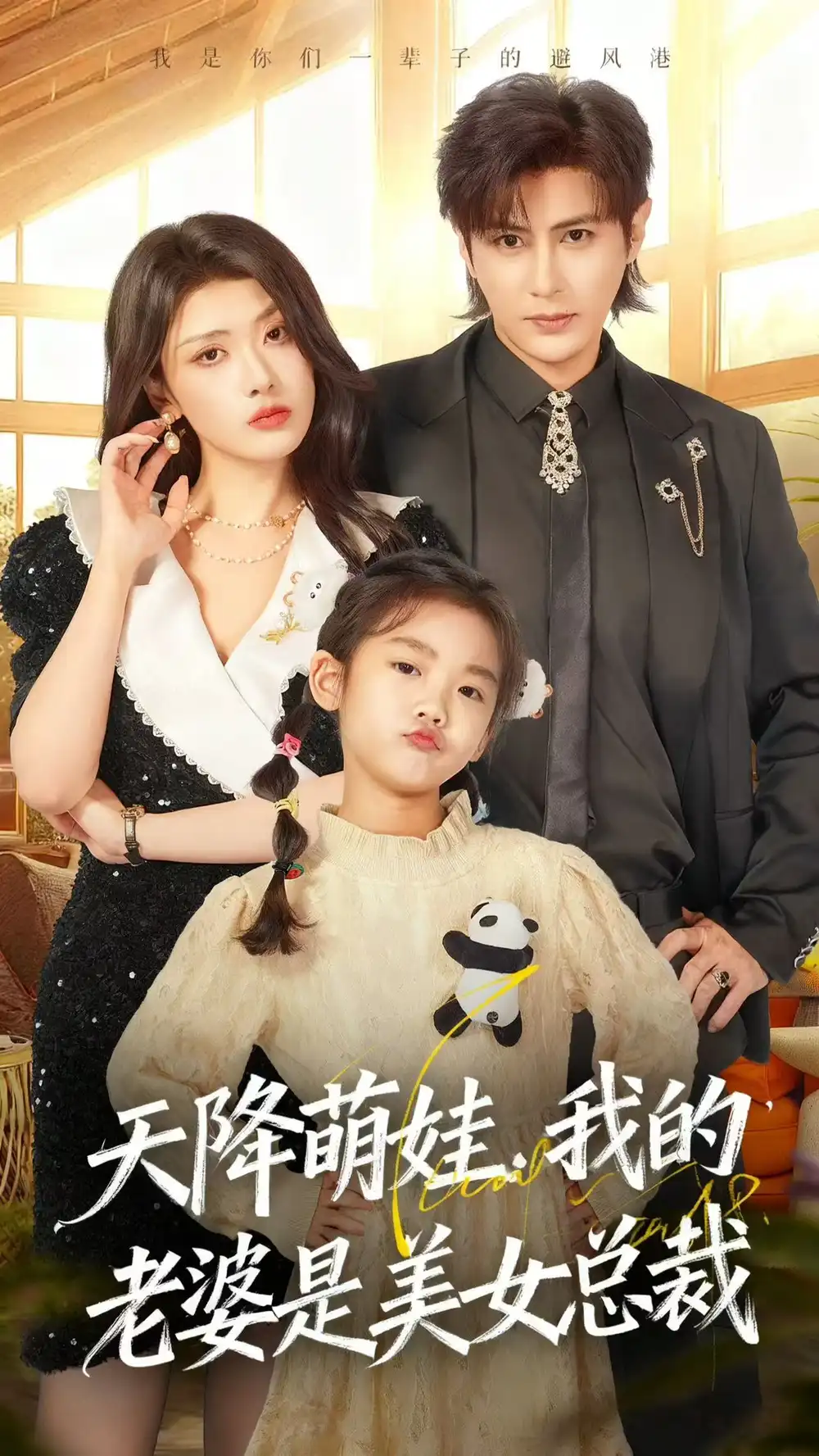 天降萌娃,我的老婆是美女总裁(58集)龚小钧&徐棵二高清海报图片 天降萌娃,我的老婆是美女总裁(58集)龚小钧&徐棵二海报