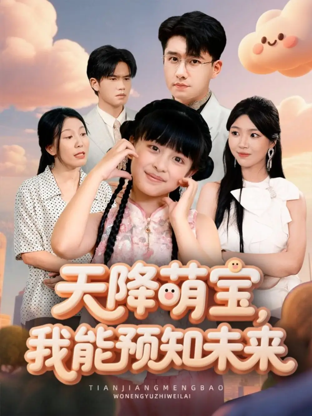 短剧《天降萌宝，我能预知未来》完整版免费观看全集