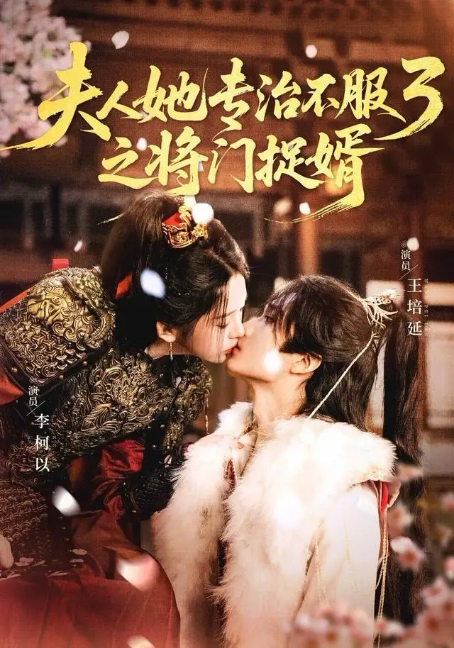 短剧《夫人她专治不服3之将门捉婿》完整版免费观看全集