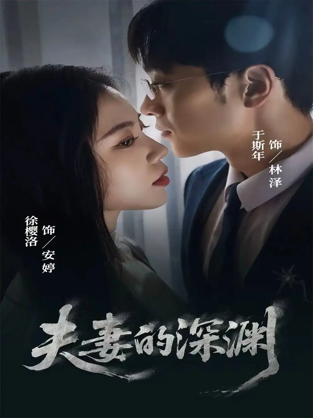 短剧《夫妻的深渊》完整版免费观看全集