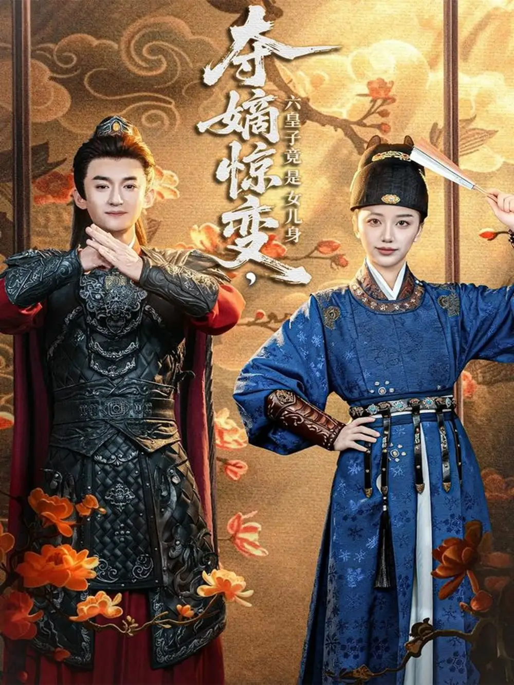 短剧《夺嫡惊变，六皇子竟是女儿身》完整版免费观看全集