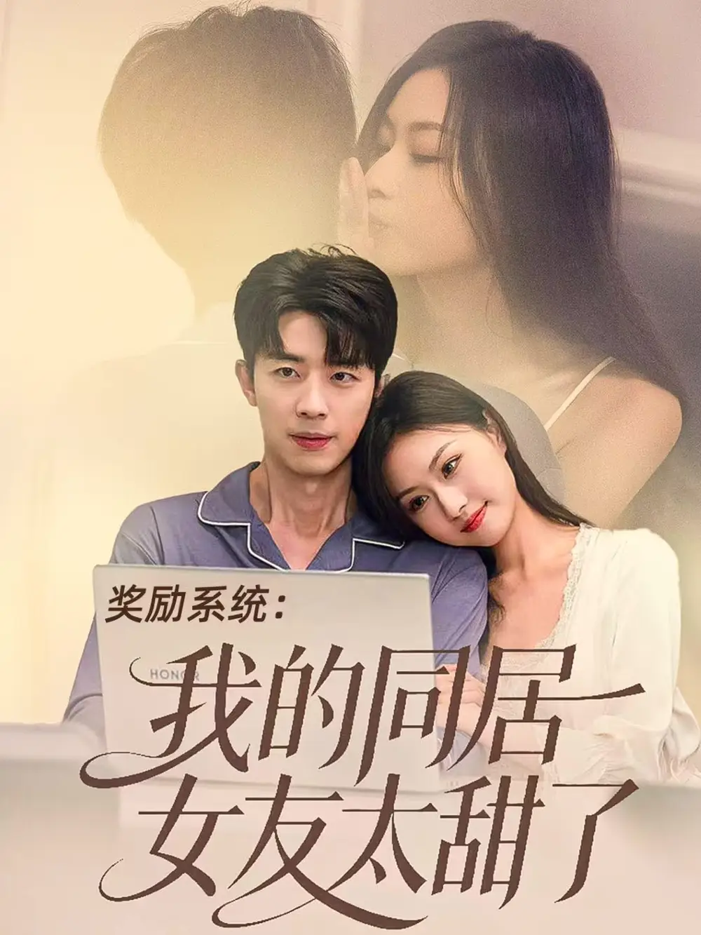 短剧《奖励系统：我的同居女友太甜了》完整版免费观看全集