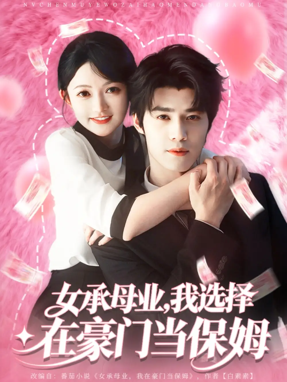 女承母业我选择在豪门当保姆（80集）袁梓铭&查祎琛海报