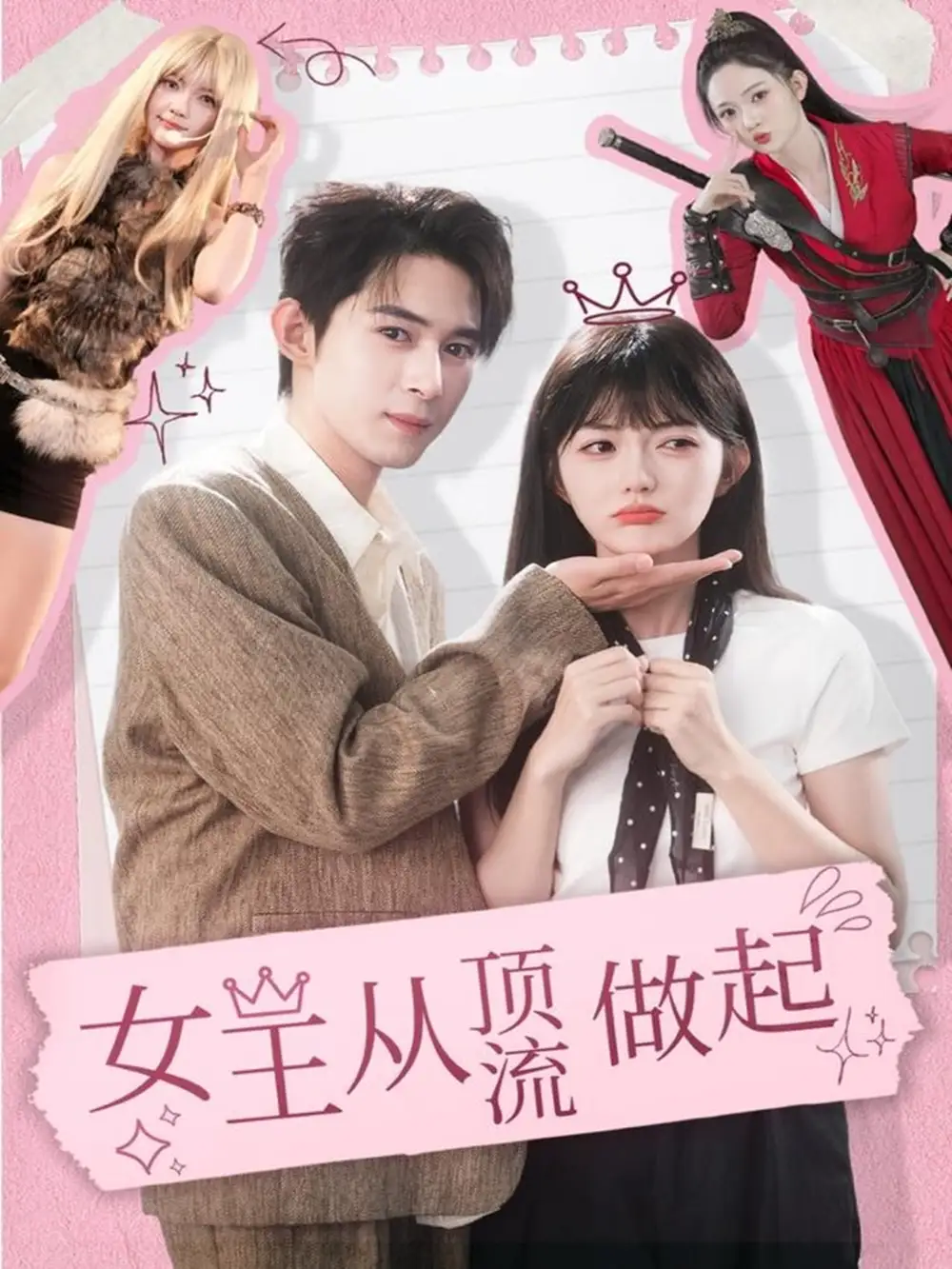 短剧《女王从顶流做起》完整版免费观看全集