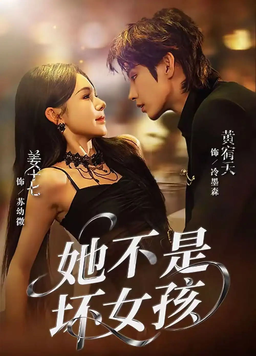 短剧《她不是坏女孩》完整版免费观看全集