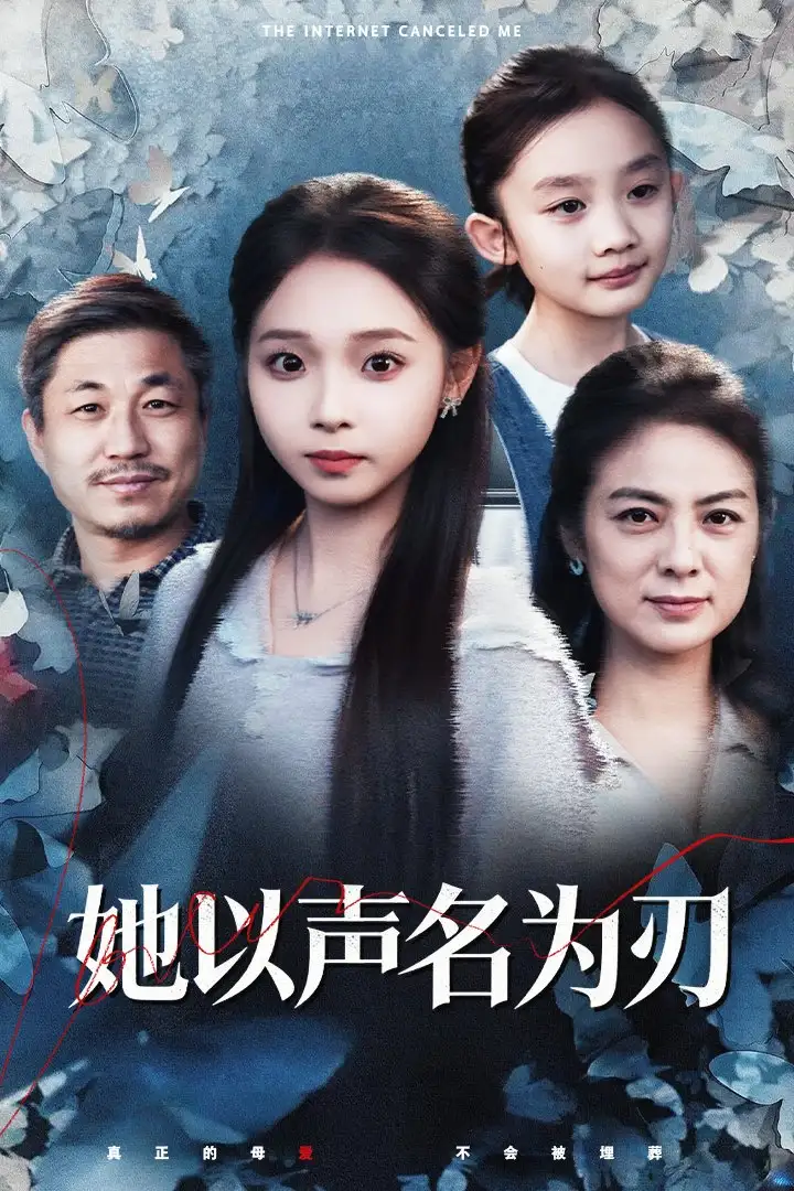 她以声名为刃（48集）张媛媛&陈舒宜海报