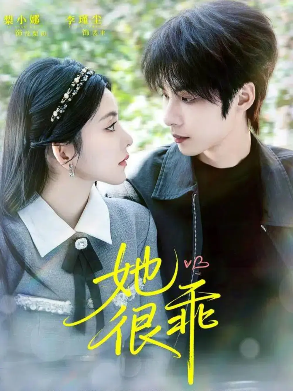 短剧《她很乖》完整版免费观看全集