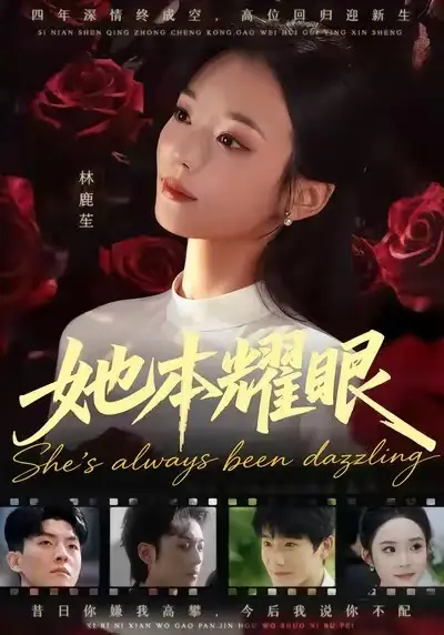 短剧《她本耀眼》完整版免费观看全集