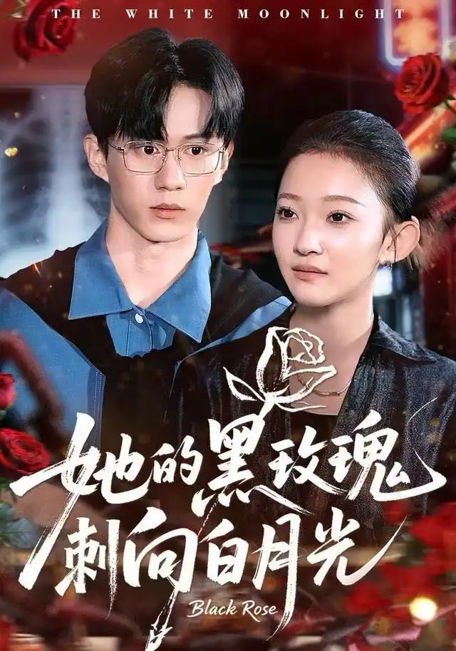 短剧《她的黑玫瑰刺向白月光》完整版免费观看全集