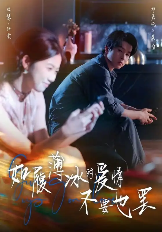 如履薄冰的爱情不要也罢（86集）邓嘉伦&高洁慧海报