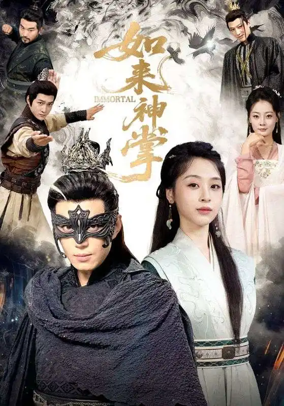 短剧《如来神掌》完整版免费观看全集