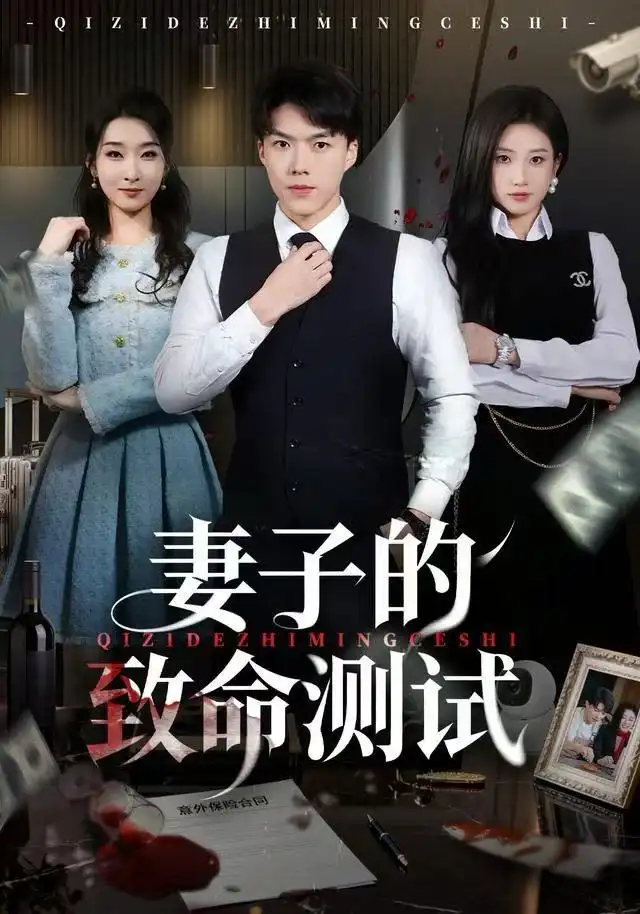 短剧《妻子的致命测试》完整版免费观看全集