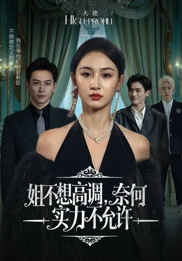 短剧《姐不想高调，奈何实力不允许》完整版免费观看全集