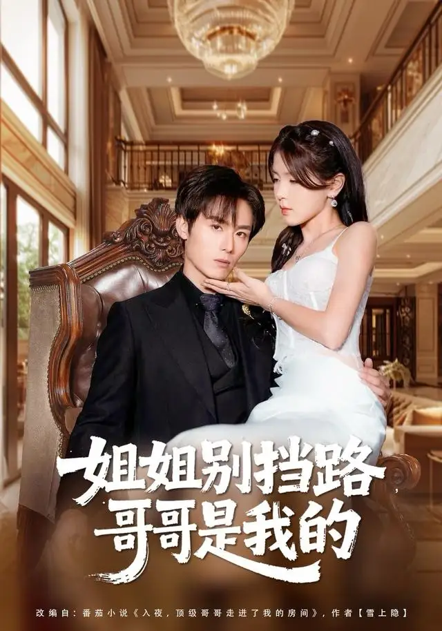 姐姐别挡路,哥哥是我的(80集)徐步超&张许焓高清海报图片 姐姐别挡路,哥哥是我的(80集)徐步超&张许焓海报