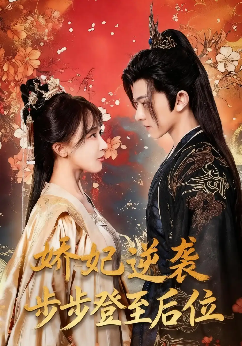 短剧《娇妃逆袭步步登至后位》完整版免费观看全集
