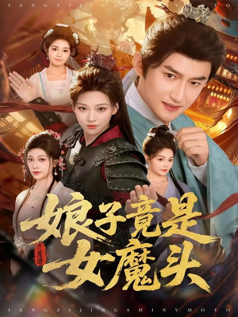 短剧《娘子竟是女魔头》完整版免费观看全集