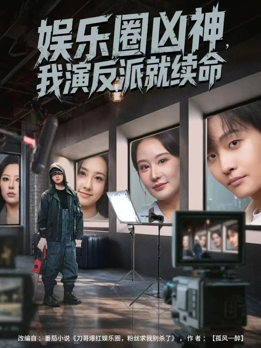 短剧《娱乐圈凶神，我演反派就续命》完整版免费观看全集