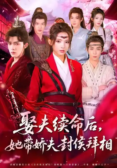 娶夫续命后,她带娇夫封侯拜相(74集)乔佳乐&徐良高清海报图片 娶夫续命后,她带娇夫封侯拜相(74集)乔佳乐&徐良海报