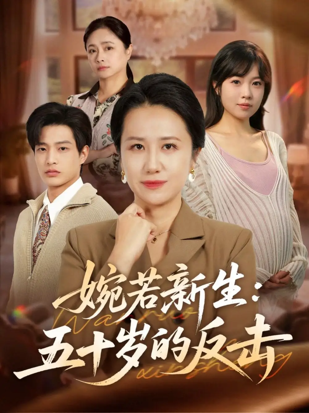 短剧《婉若新生：五十岁的反击》完整版免费观看全集