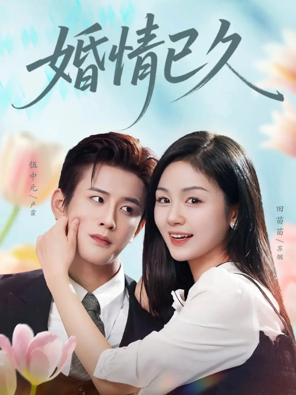 婚情已久(80集)伍中元&田苗苗高清海报图片 婚情已久(80集)伍中元&田苗苗海报