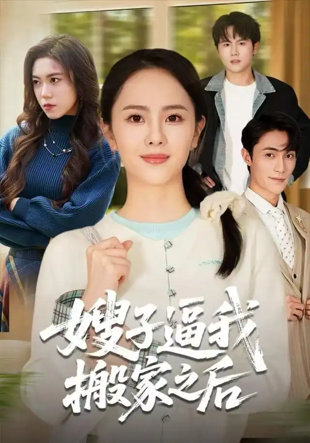 短剧《嫂子逼我搬家之后》完整版免费观看全集