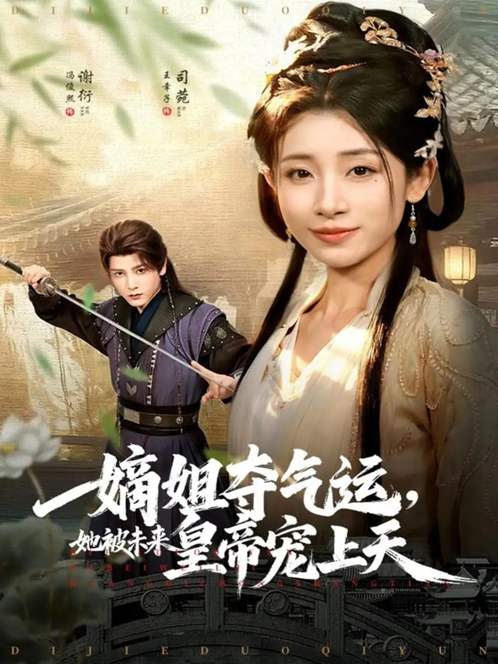 嫡姐夺气运，她被未来皇帝宠上天（77集）冯俊熙＆王幸子海报