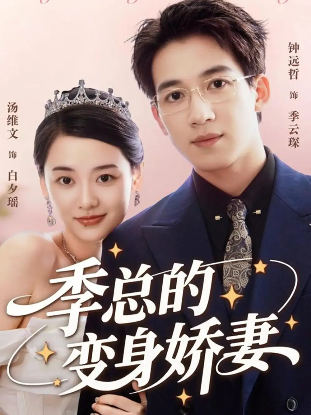 短剧《季总的变身娇妻》完整版免费观看全集