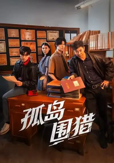 孤岛围猎(30集)刘碑歌&黄瑜萱高清海报图片 孤岛围猎(30集)刘碑歌&黄瑜萱海报