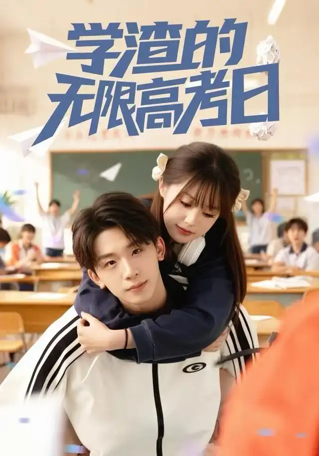 短剧《学渣的无限高考日》完整版免费观看全集