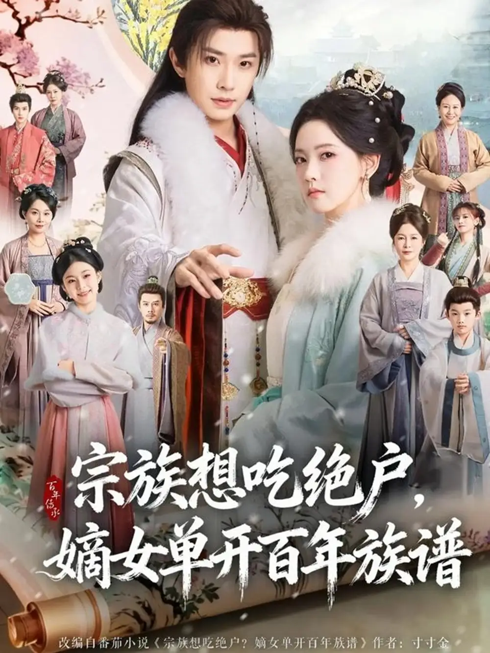 宗族想吃绝户，嫡女单开百年族谱（85集）钟正＆林秋奈海报