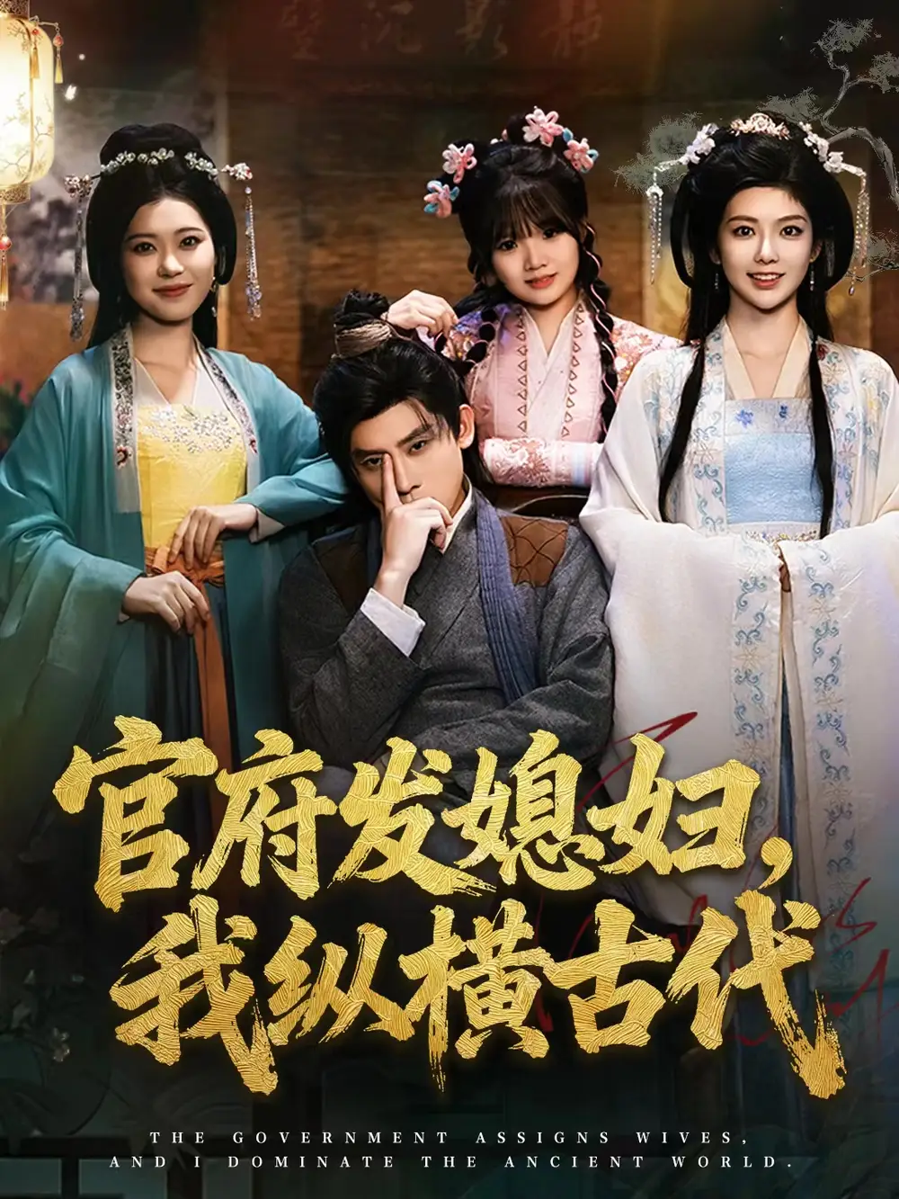 短剧《官府发媳妇，我纵横古代》完整版免费观看全集