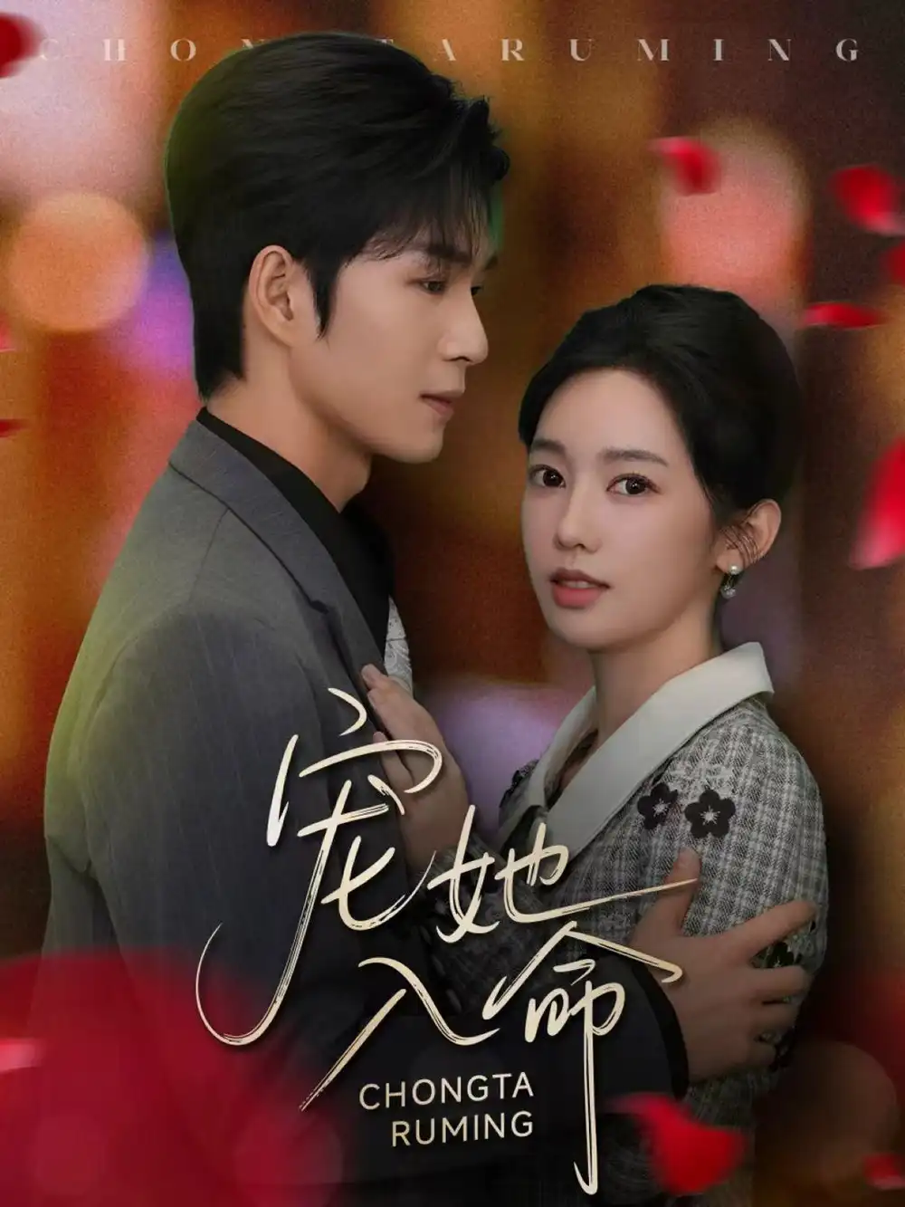 短剧《宠她入命》完整版免费观看全集