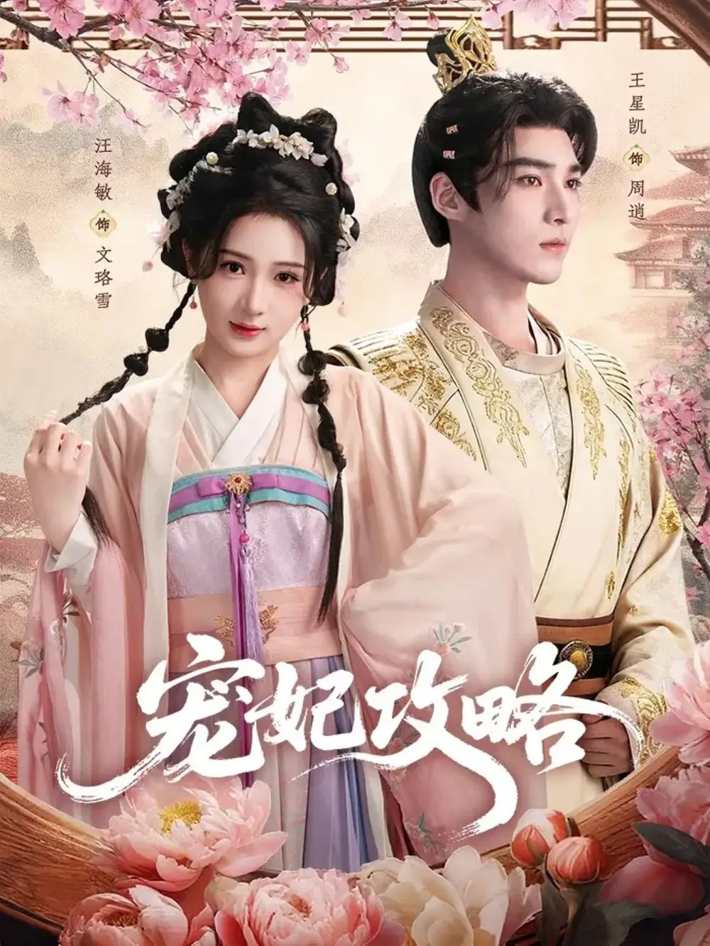 短剧《宠妃攻略》完整版免费观看全集